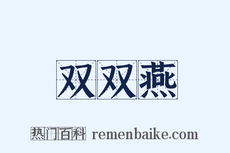 双双燕是什么意思的图片